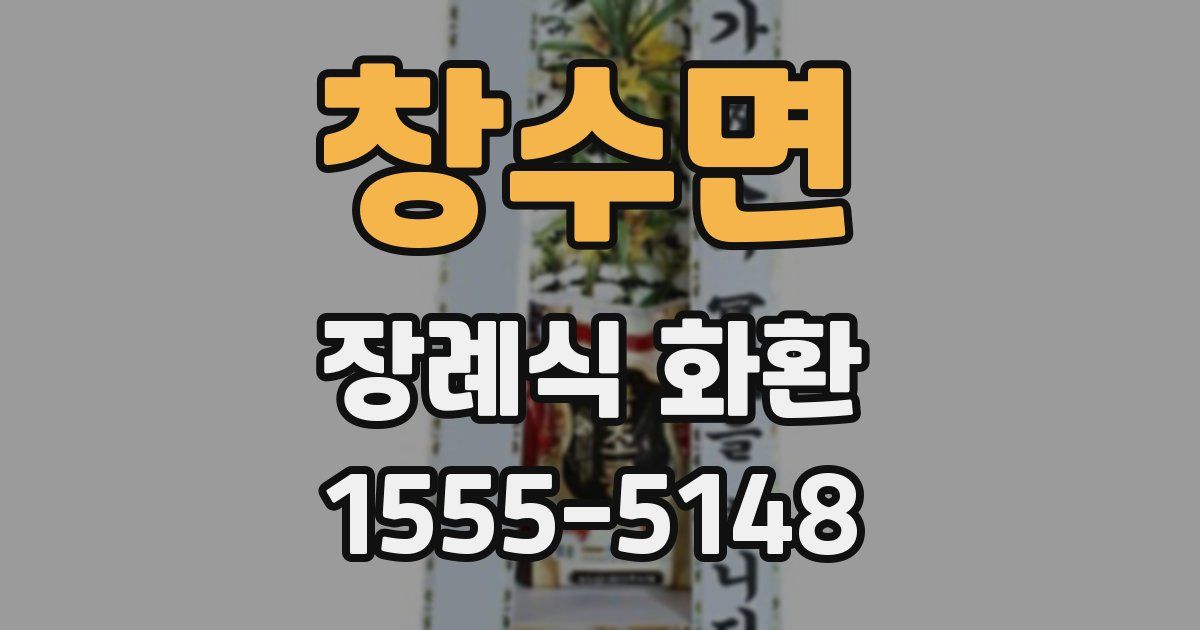 창수면 장례식 화환