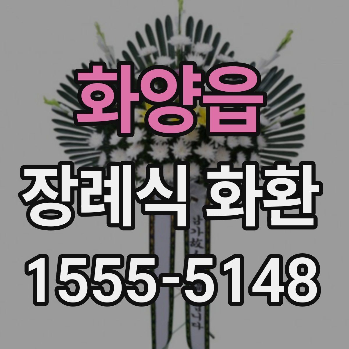 화양읍 장례식 화환 주문 전 필요한 정보 목록