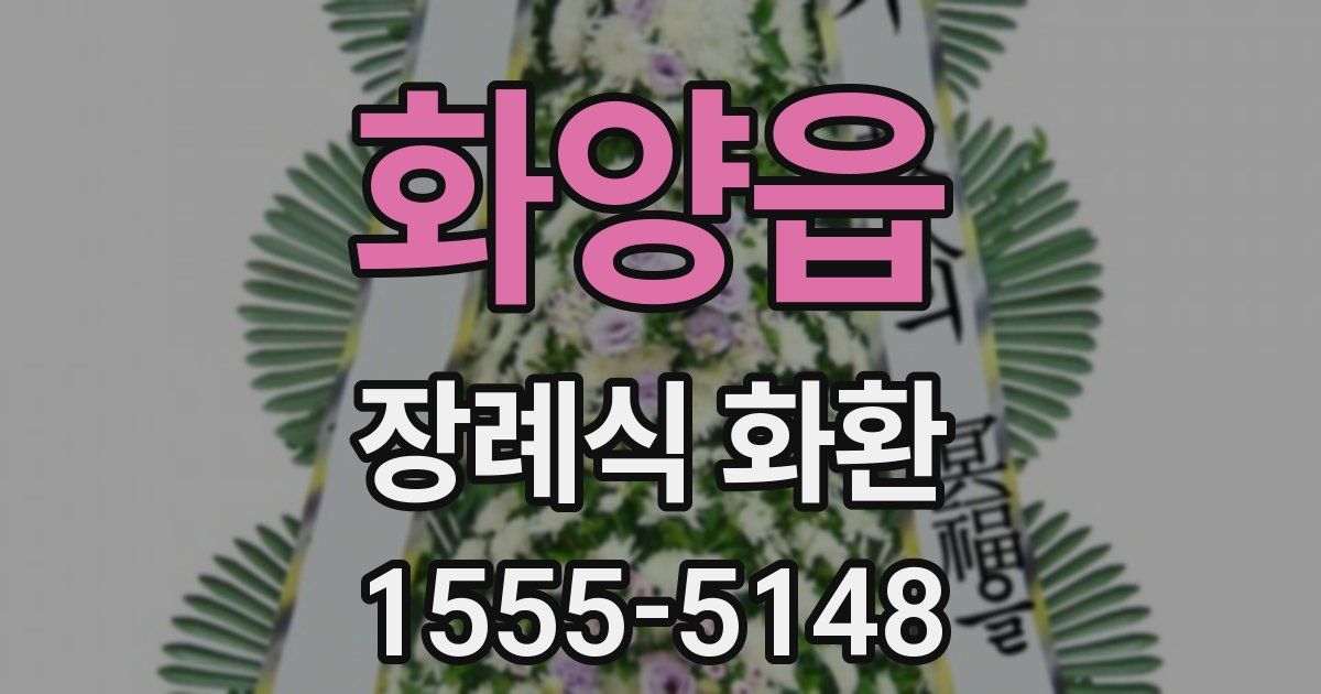 화양읍 장례식 화환