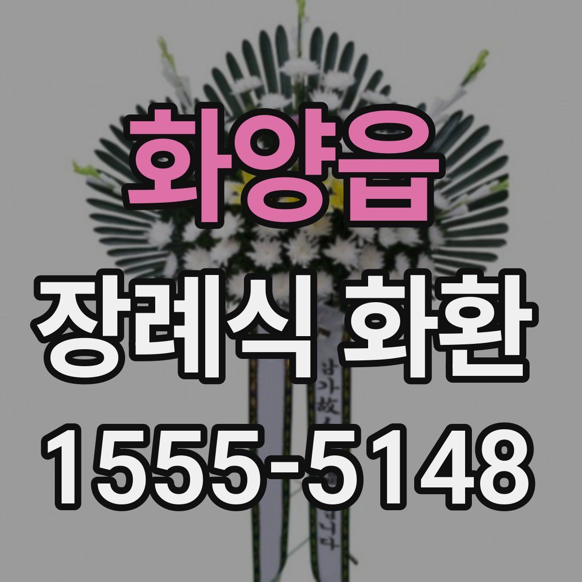 화양읍 장례식 화환