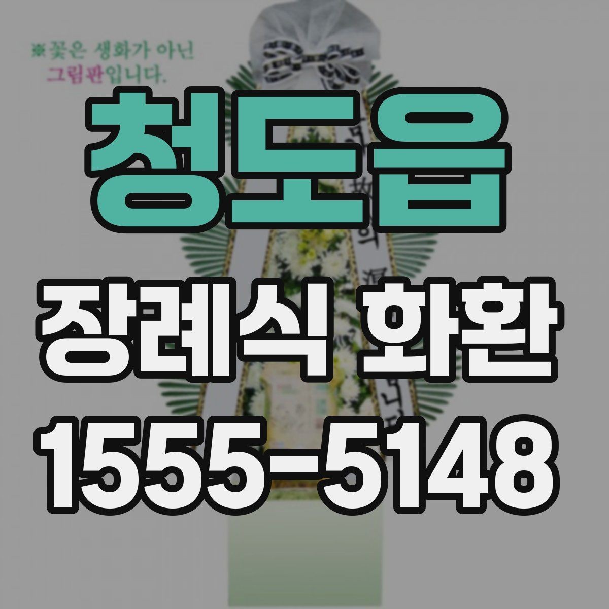 청도읍 장례식 화환 비용 차이는 어디서 생길까