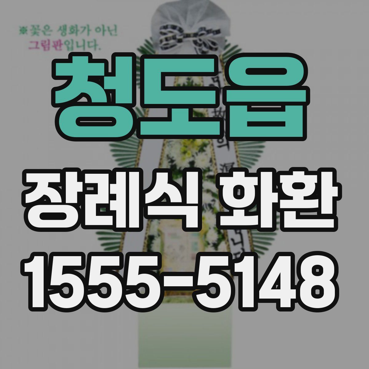 청도읍 장례식 화환