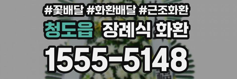 청도읍 장례식 화환