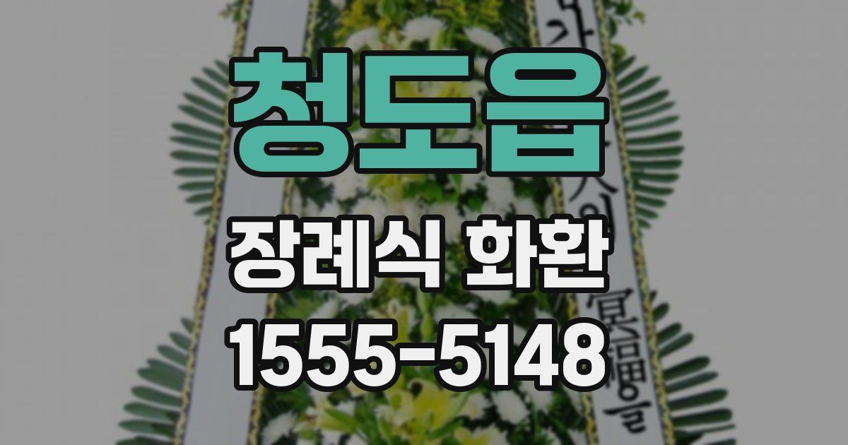 청도읍 장례식 화환