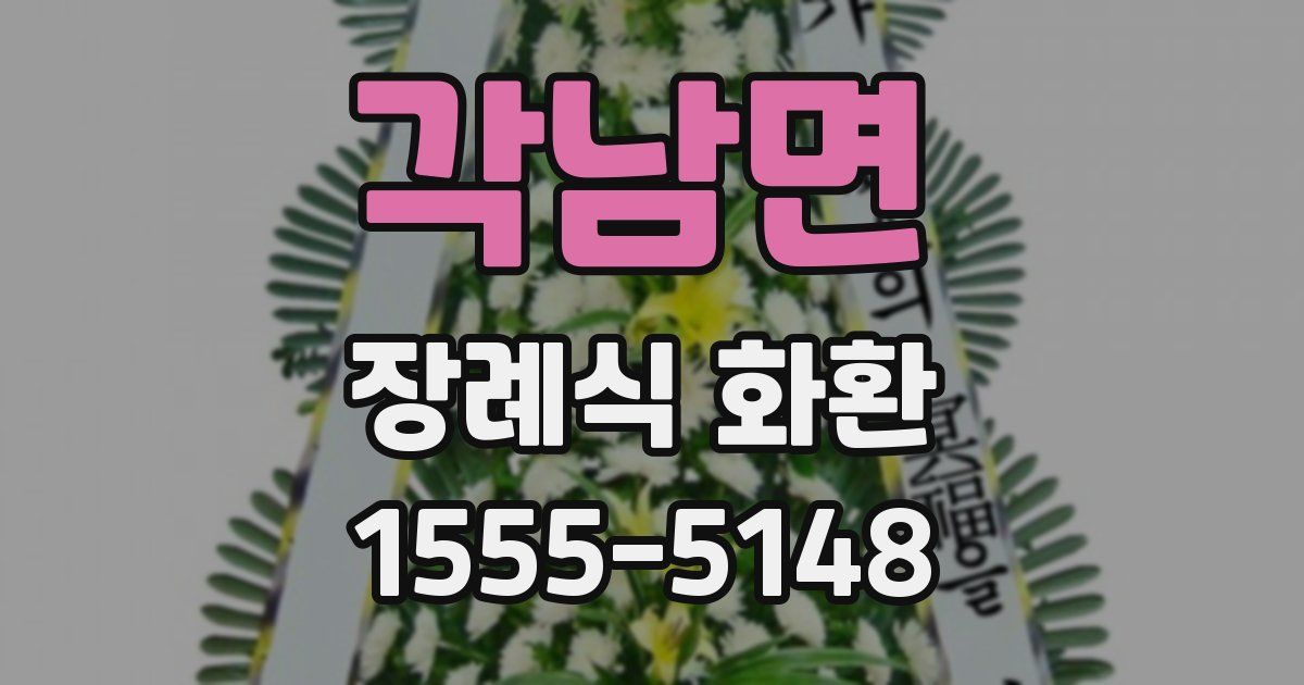 각남면 장례식 화환