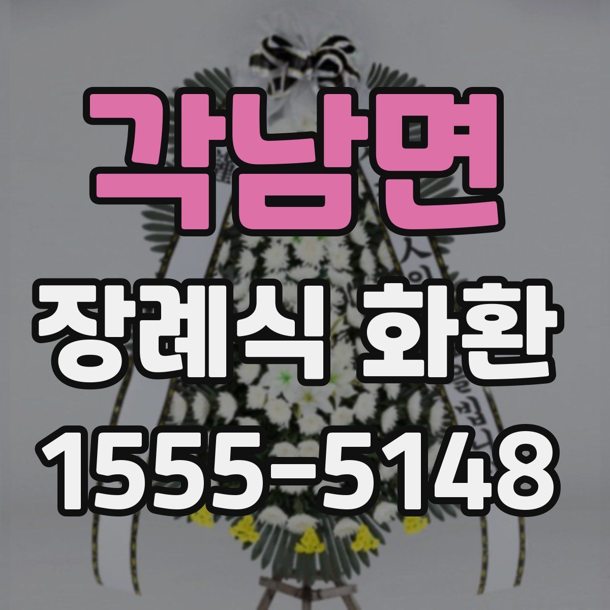 각남면 장례식 화환