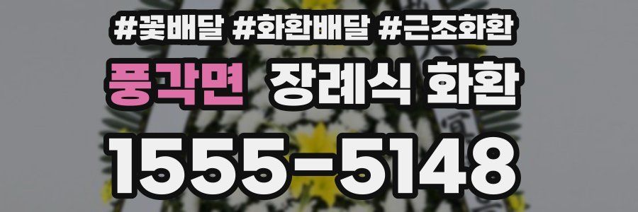풍각면 장례식 화환