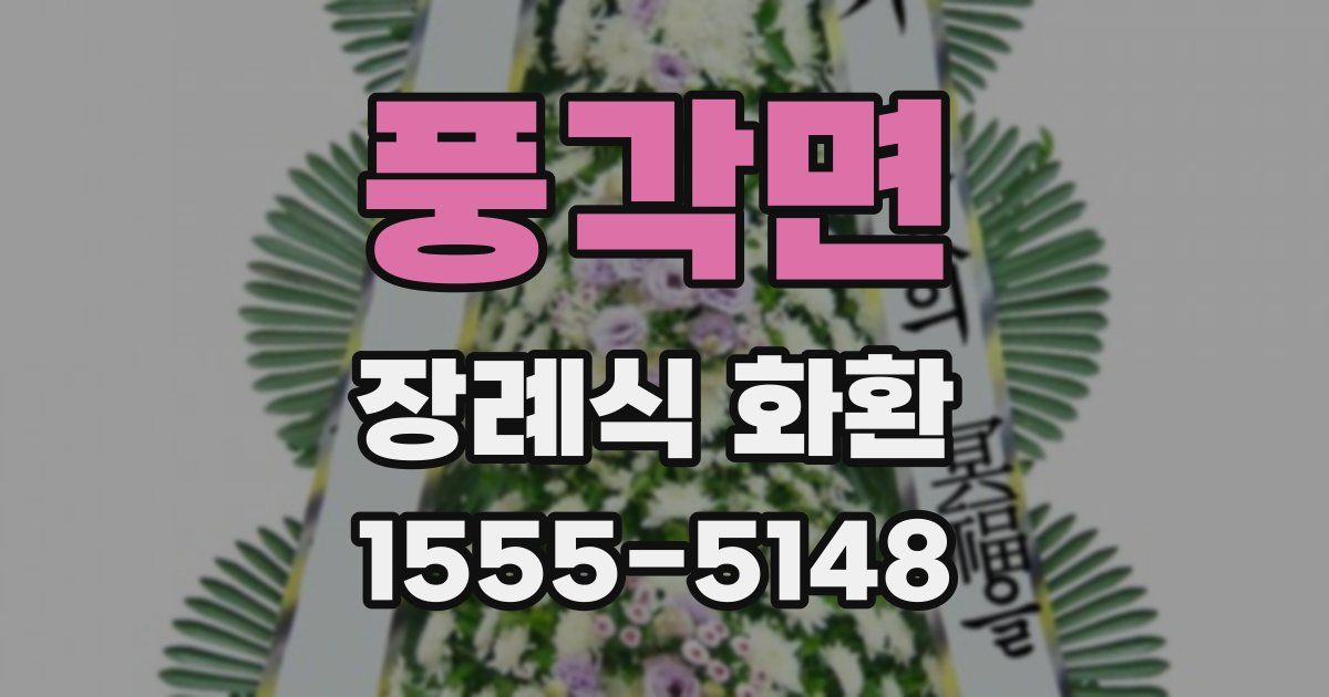 풍각면 장례식 화환