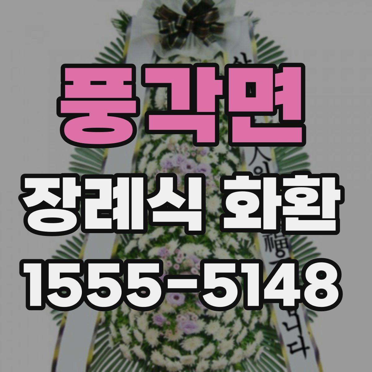 풍각면 장례식 화환