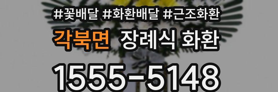 각북면 장례식 화환