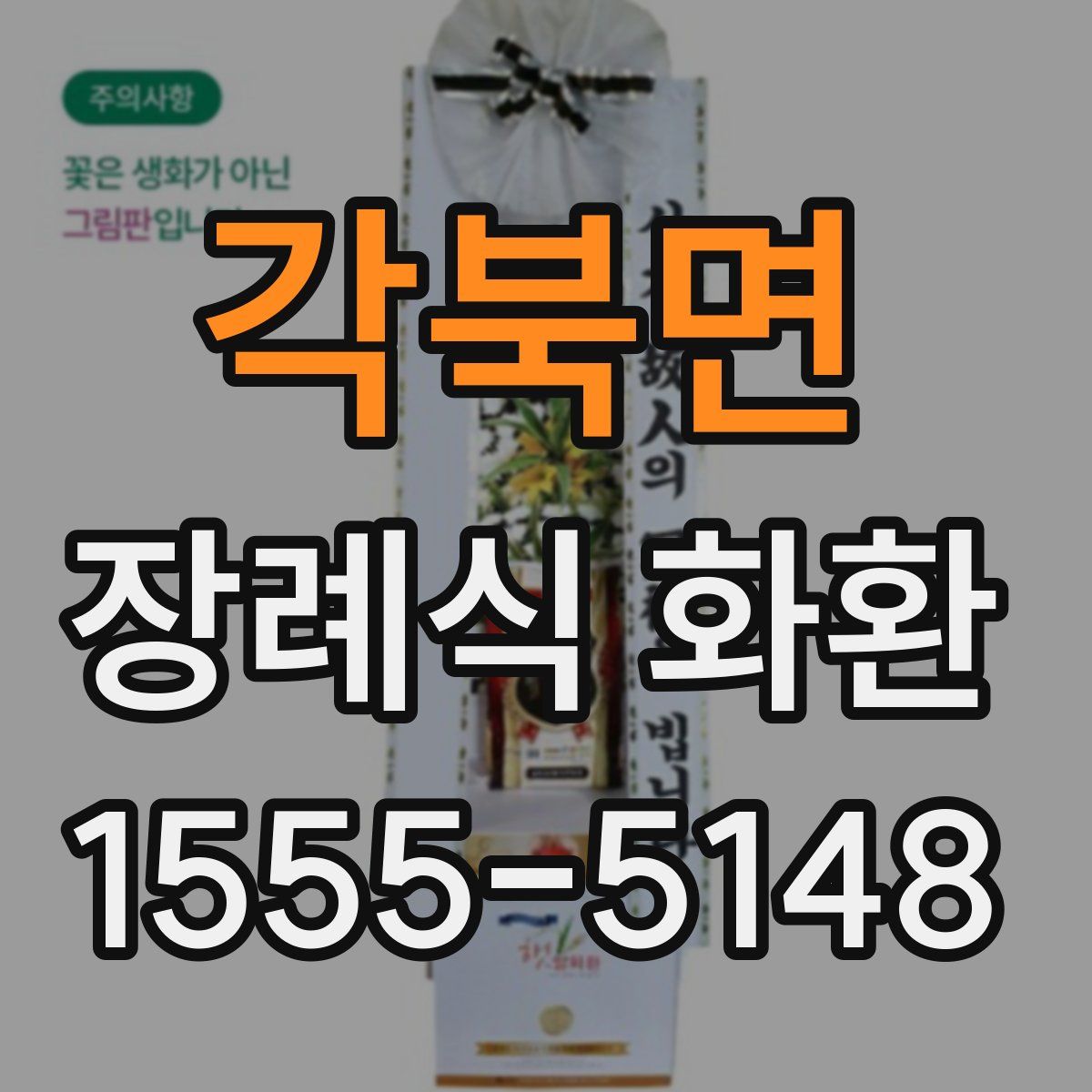 각북면 장례식 화환