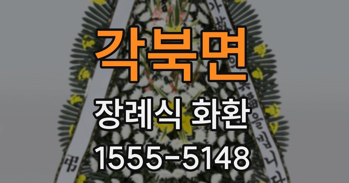 각북면 장례식 화환