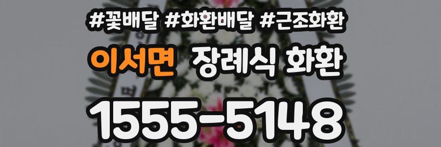 이서면 장례식 화환
