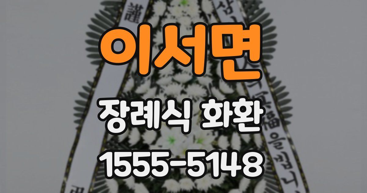 이서면 장례식 화환