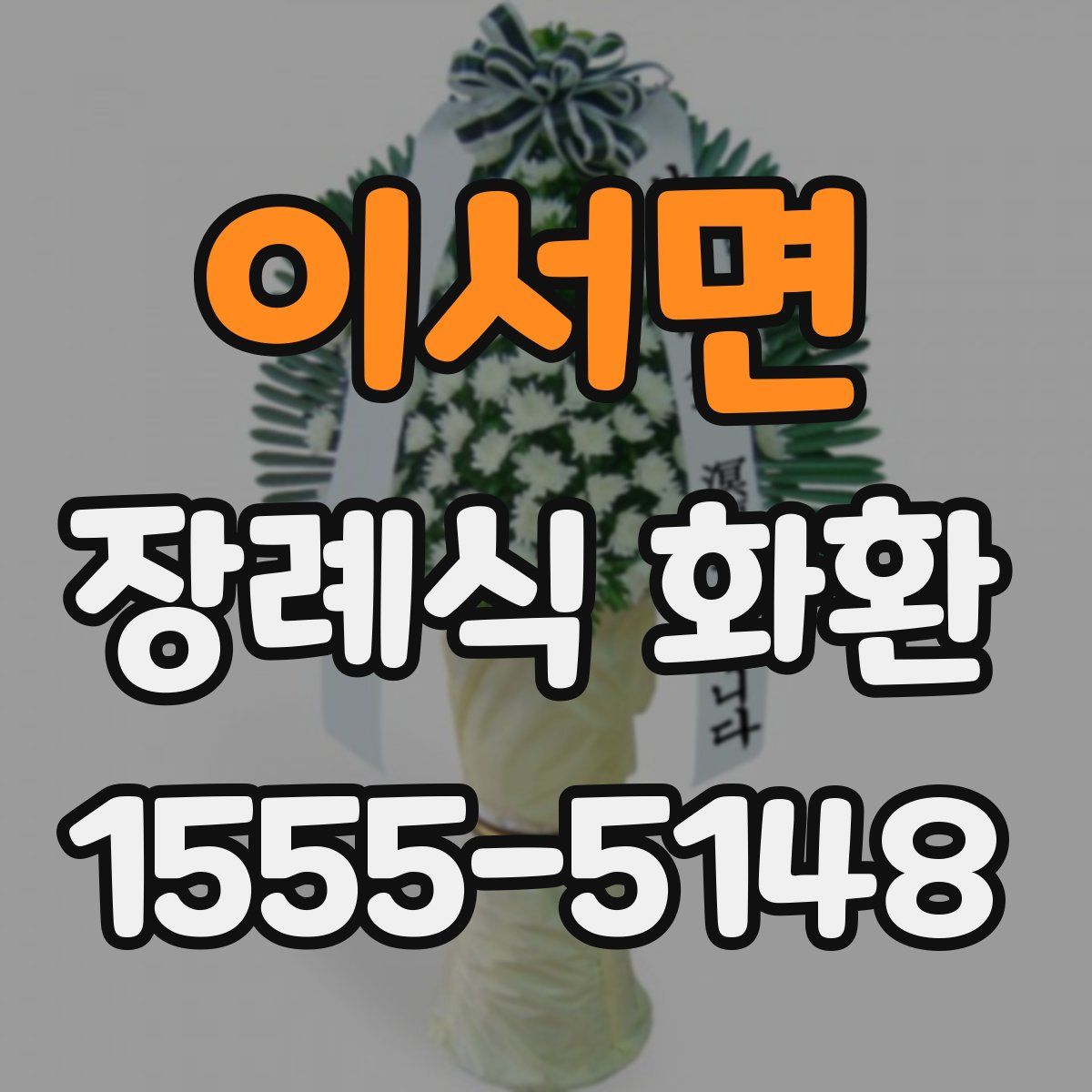 이서면 장례식 화환