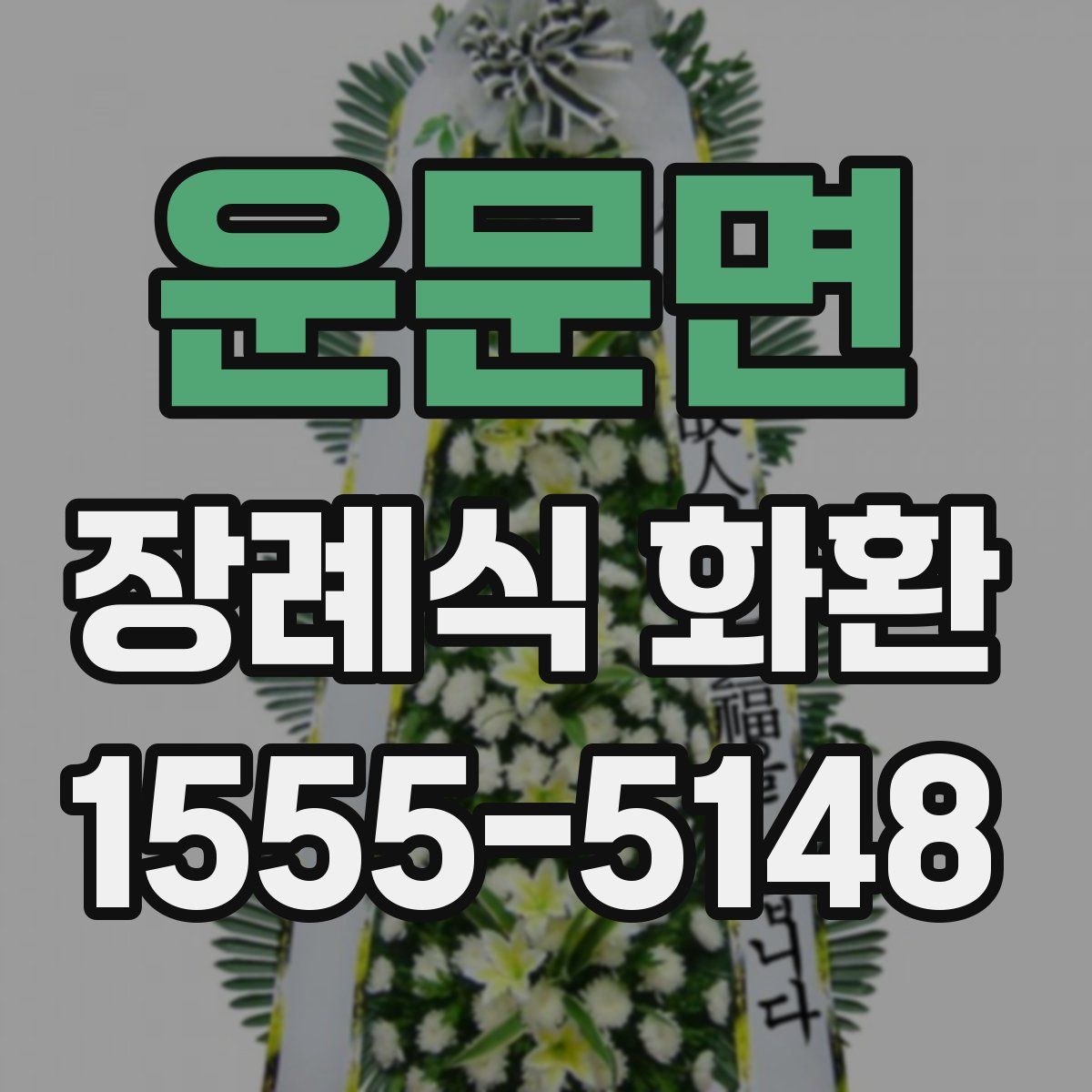 운문면 장례식 화환