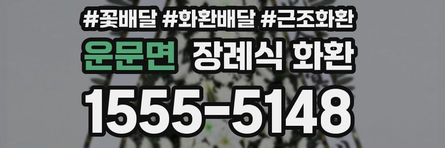 운문면 장례식 화환