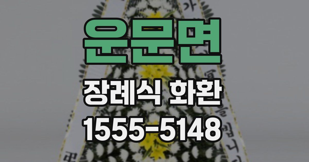 운문면 장례식 화환