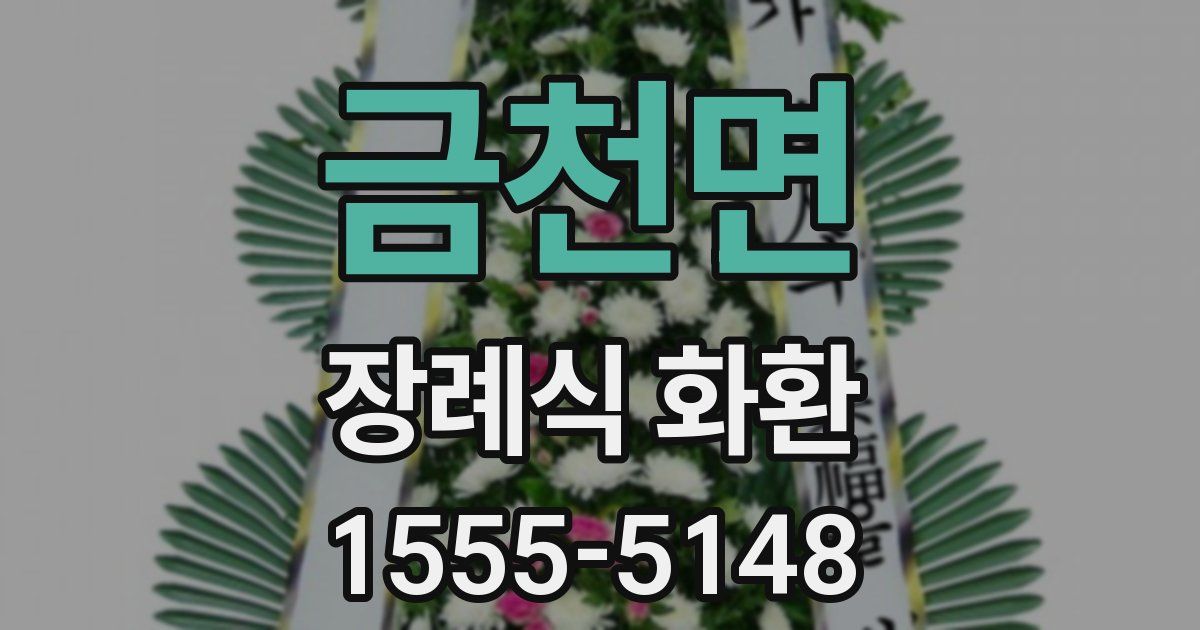 금천면 장례식 화환
