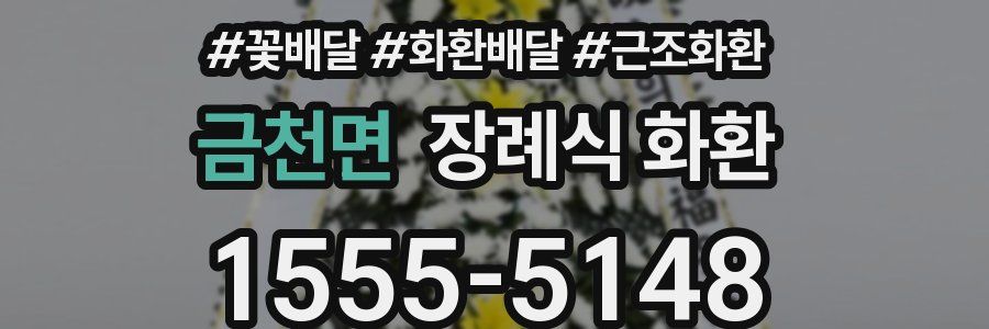금천면 장례식 화환