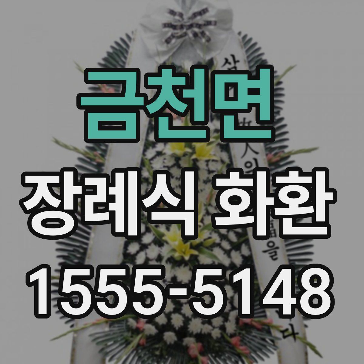 금천면 장례식 화환