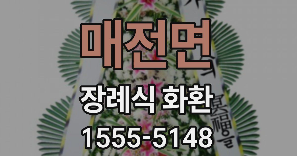 매전면 장례식 화환