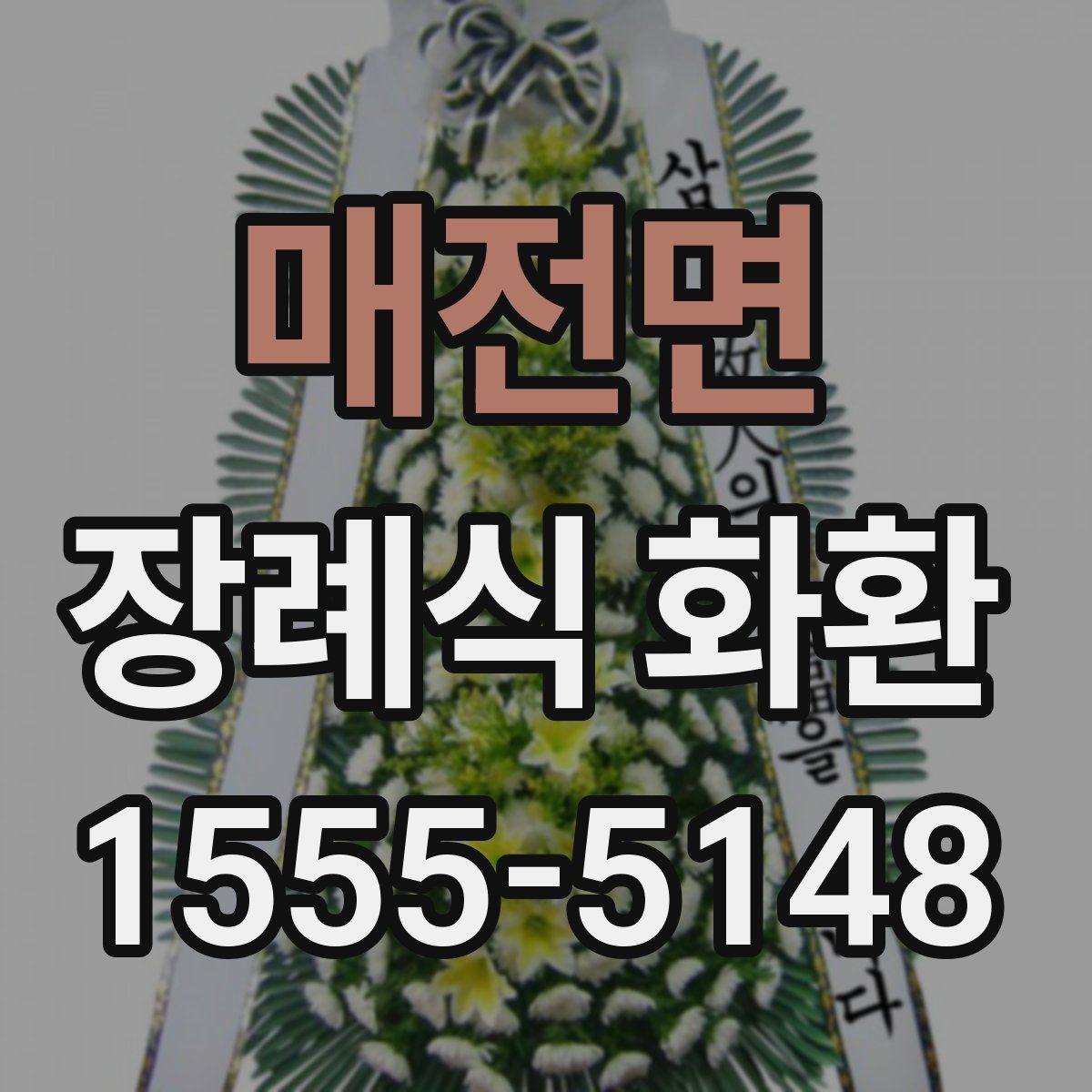 매전면 장례식 화환