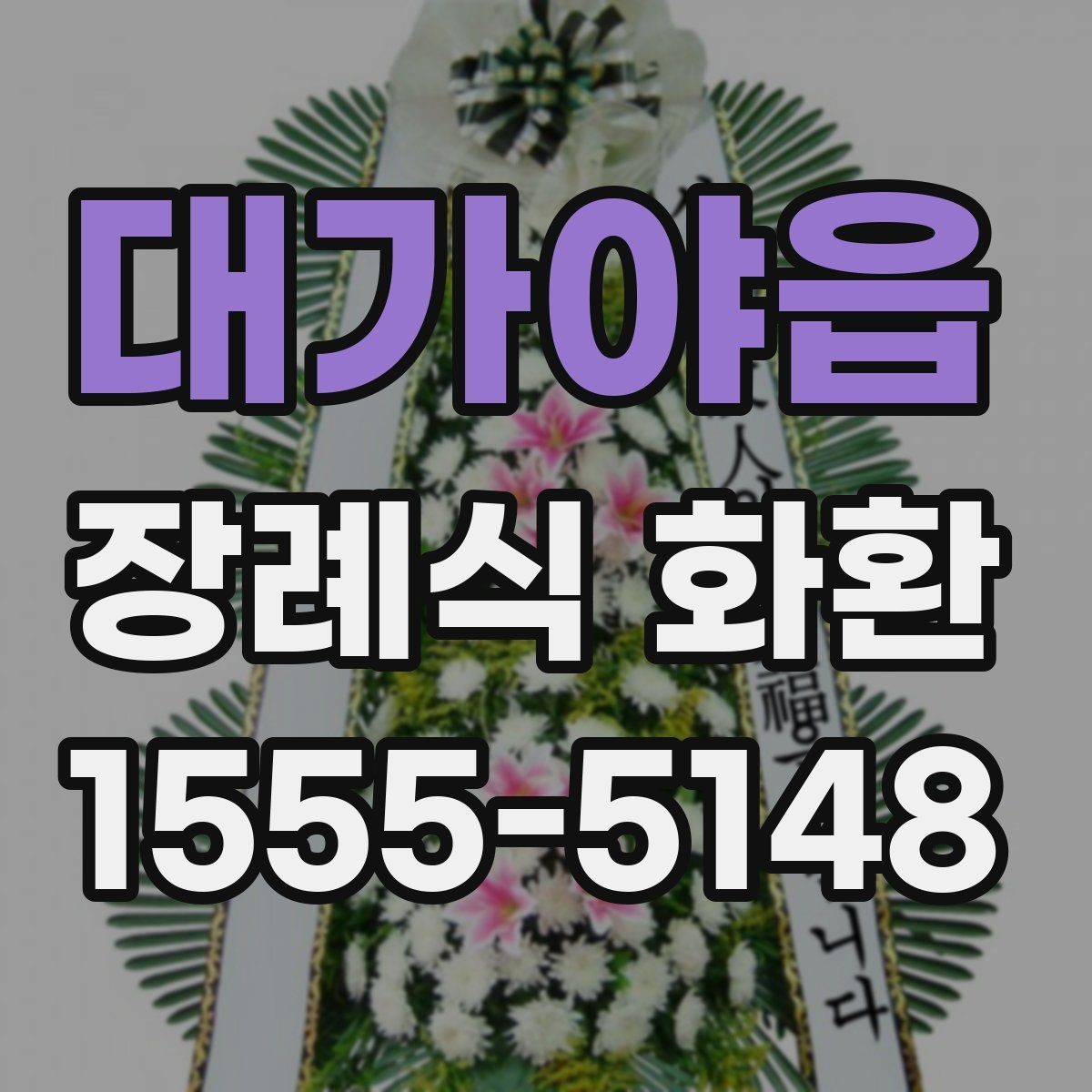 대가야읍 장례식 화환 당일 배송이 필요한 경우 확인 사항