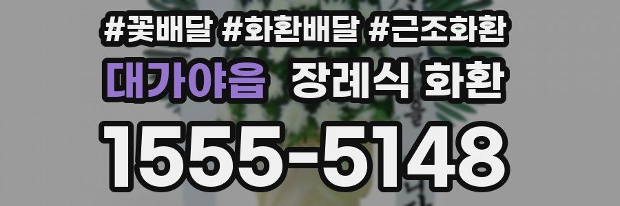 대가야읍 장례식 화환