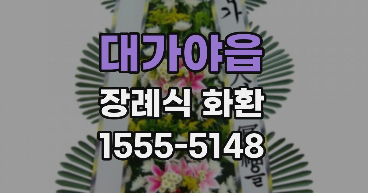 대가야읍 장례식 화환