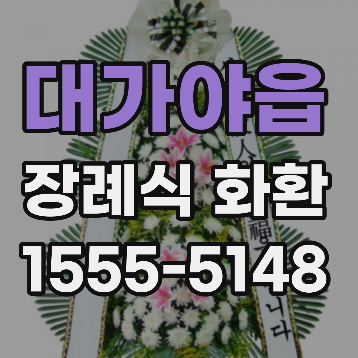 대가야읍 장례식 화환
