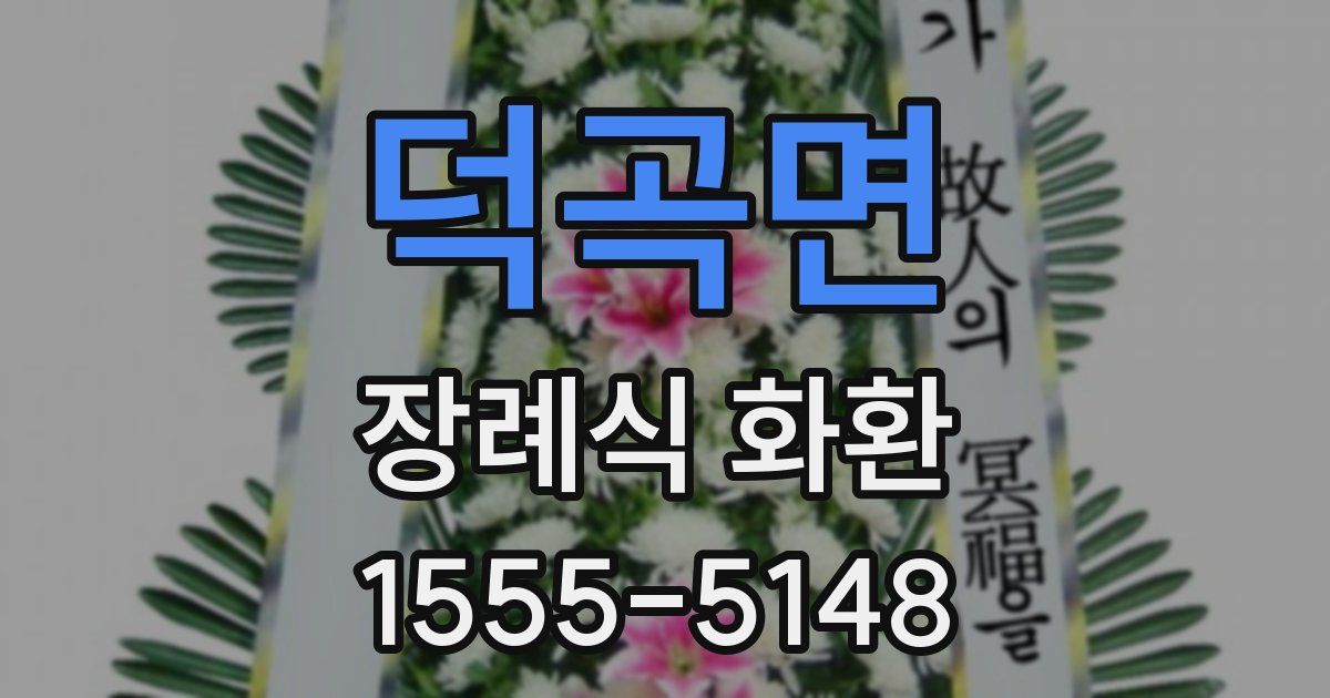 덕곡면 장례식 화환