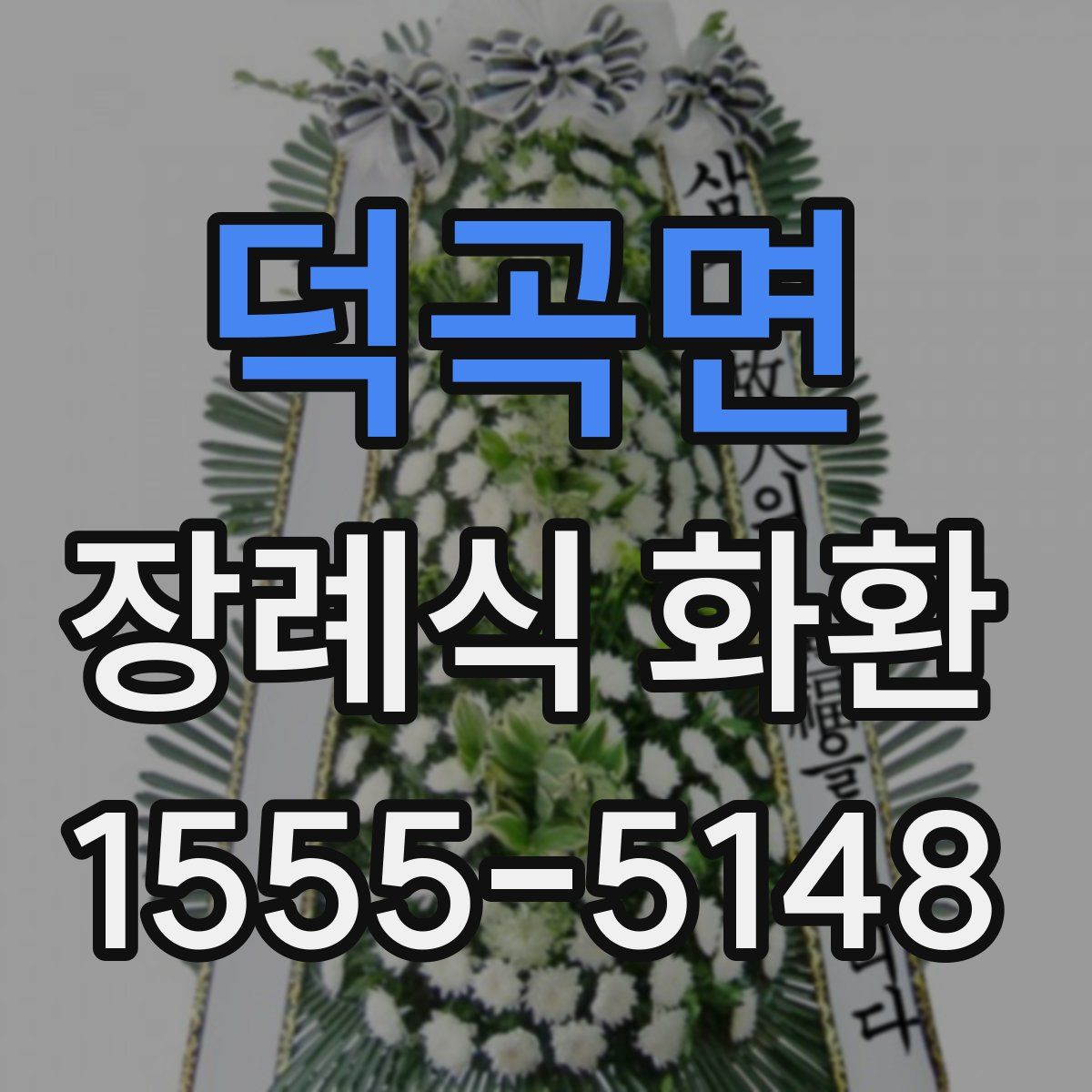 덕곡면 장례식 화환