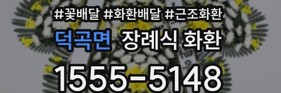 덕곡면 장례식 화환