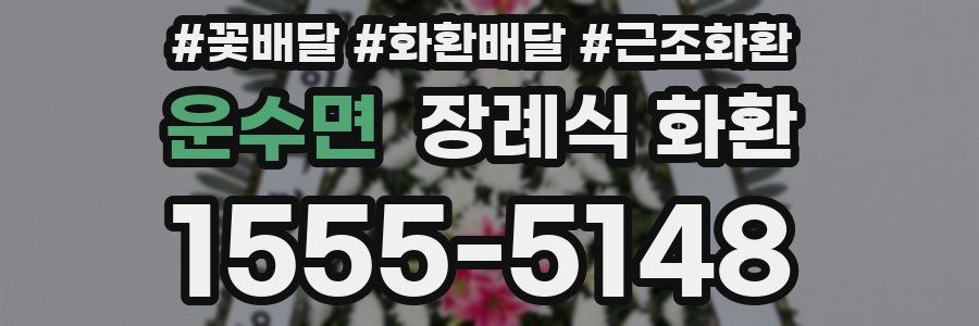 운수면 장례식 화환