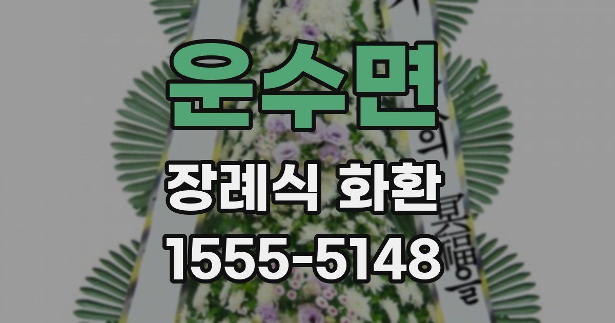 운수면 장례식 화환