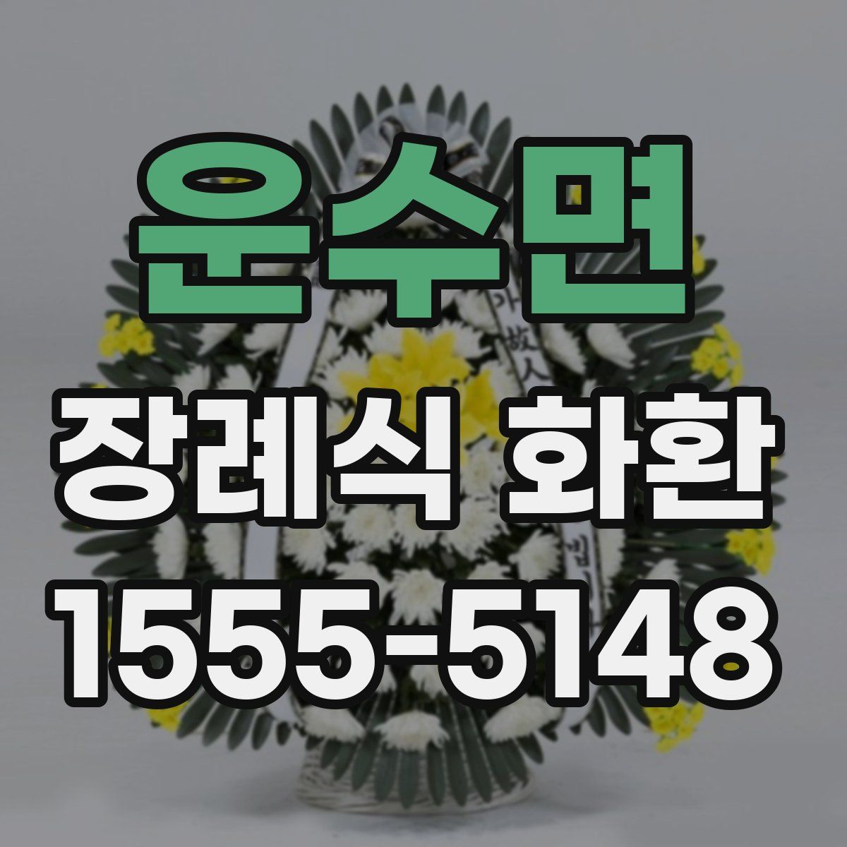 운수면 장례식 화환