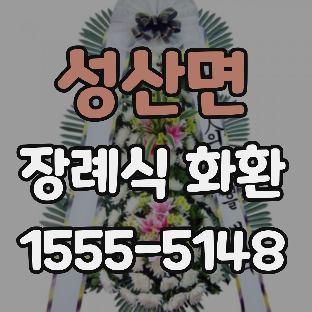 성산면 장례식 화환 주문 전 장례식장 연락 방법