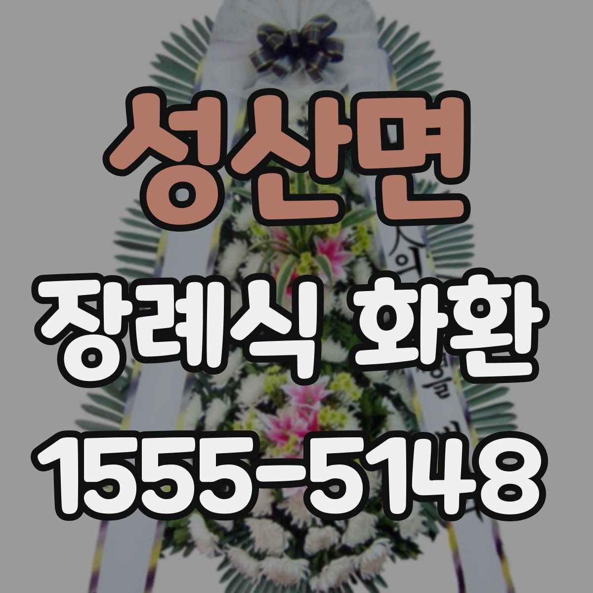 성산면 장례식 화환