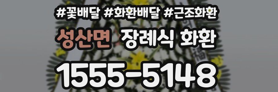 성산면 장례식 화환
