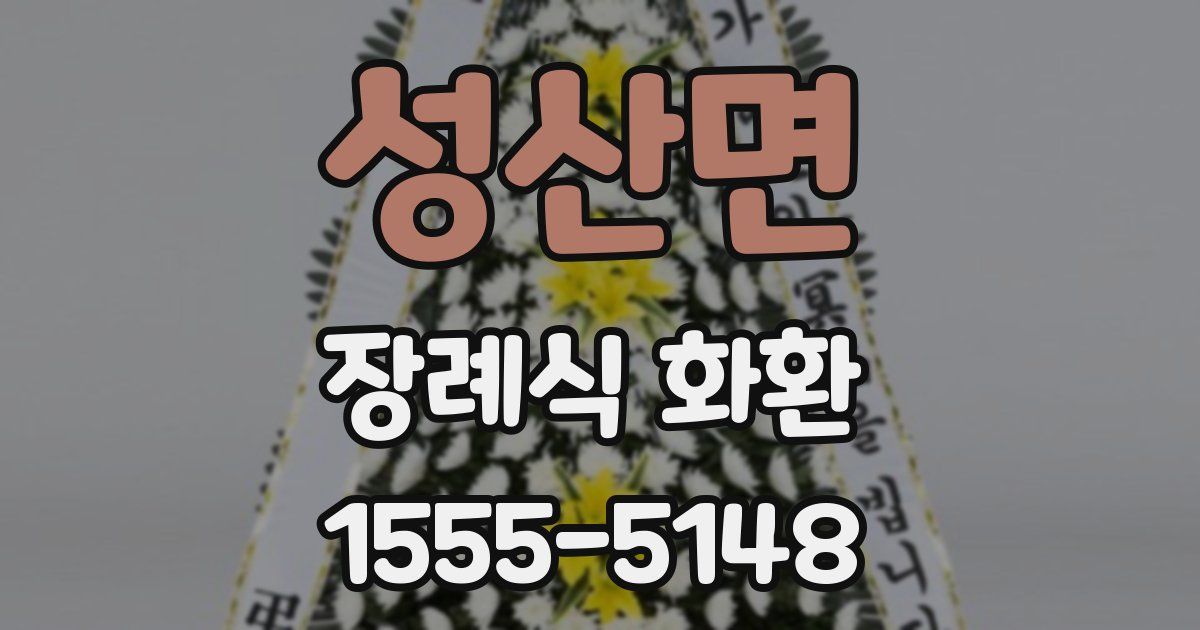 성산면 장례식 화환