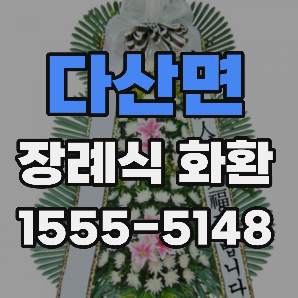 다산면 장례식 화환 배송 요청 시 주의할 점