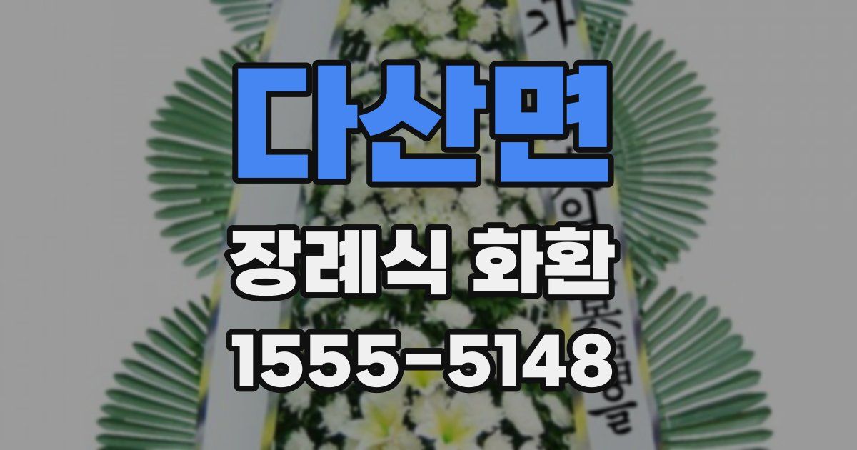 다산면 장례식 화환