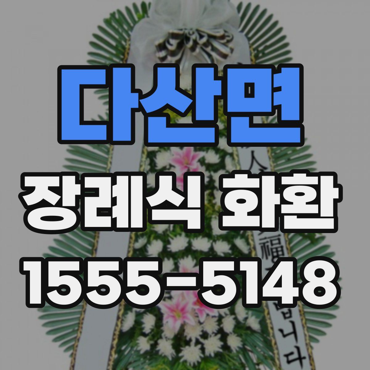 다산면 장례식 화환