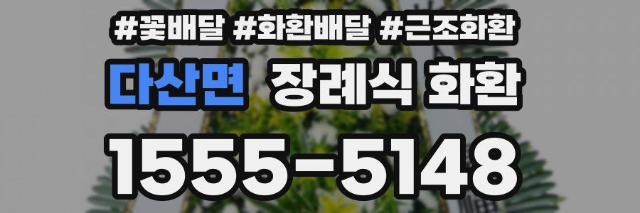 다산면 장례식 화환