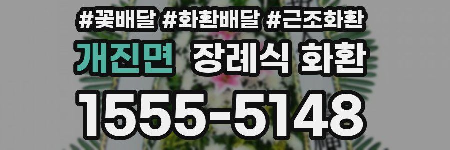 개진면 장례식 화환