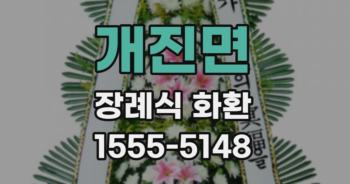 개진면 장례식 화환