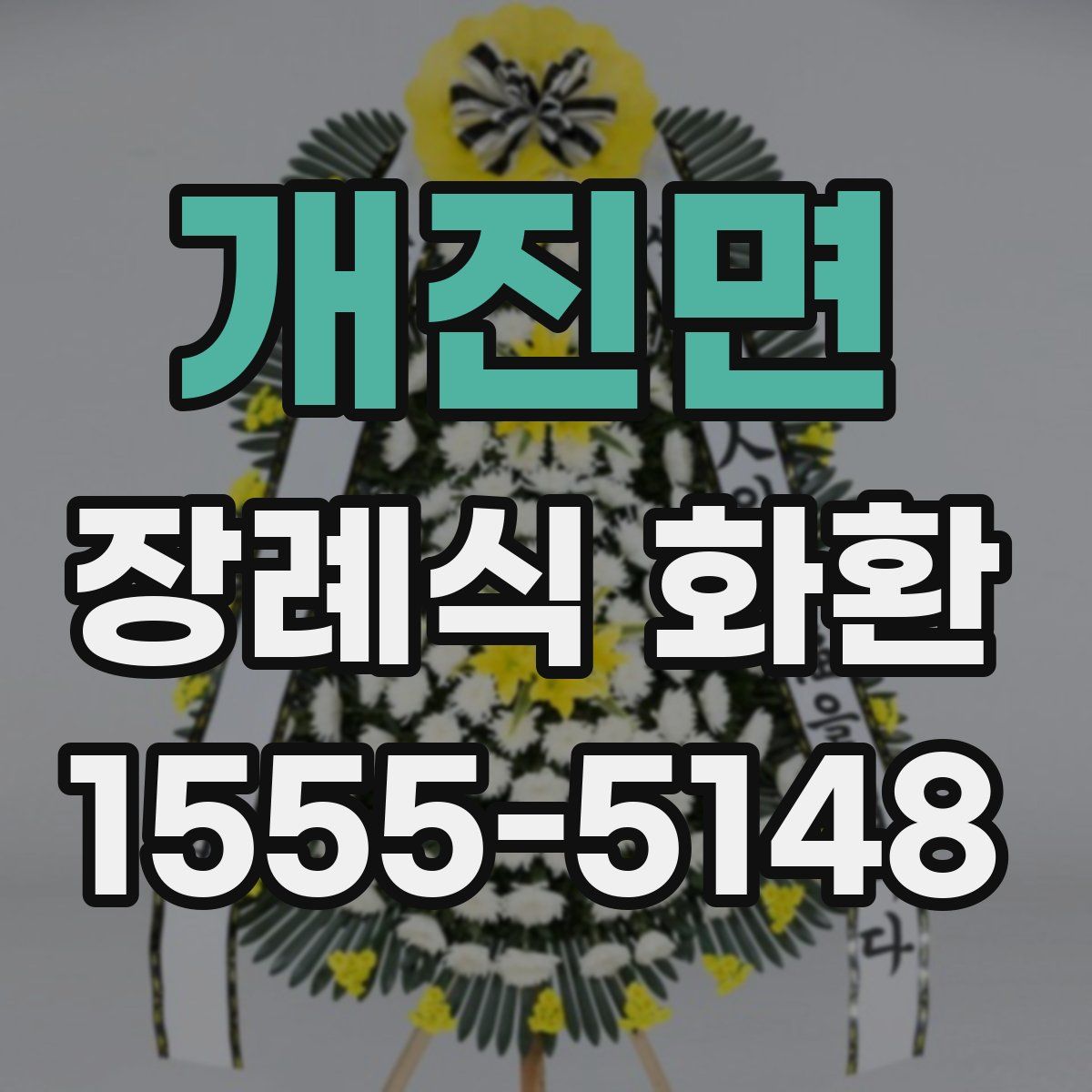 개진면 장례식 화환