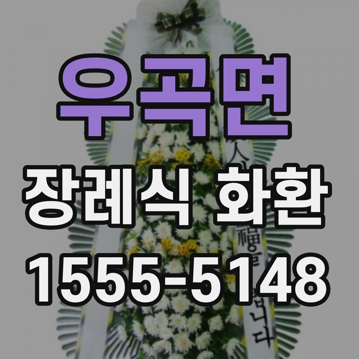 우곡면 장례식 화환