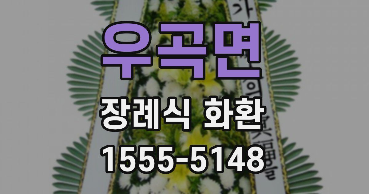 우곡면 장례식 화환